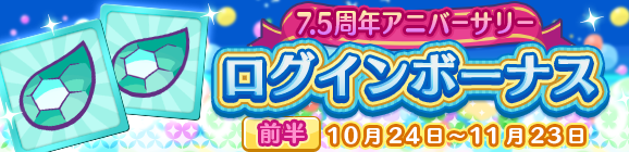 「7.5周年アニバーサリー ログインボーナス 前半」開催のお知らせ