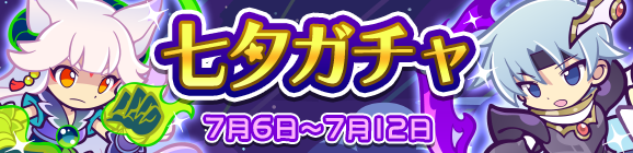 ぷよに願いを 七夕キャンペーン「七夕ガチャ」開催のお知らせ