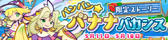 限定ストーリー「バンバン★バナナバカンス」開催のお知らせ