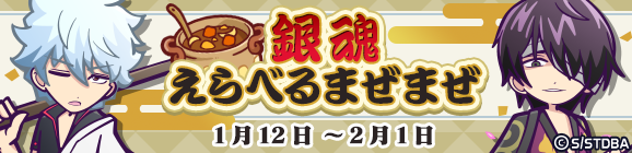 「銀魂えらべるまぜまぜ」開催のお知らせ