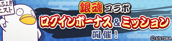 「銀魂コラボ ログインボーナス＆ミッション」開催のお知らせ