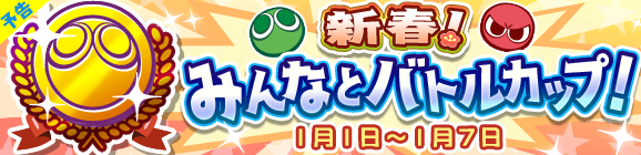 【追記 12月27日 10:19】【予告】「新春！みんなとバトルカップ！」開催のお知らせ