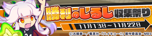 ハイキュー!!コラボ限定イベント「勝利のしるし収集祭り」開催のお知らせ