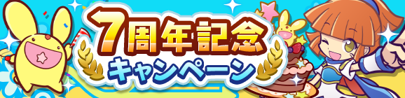 「7周年記念キャンペーン」開催のお知らせ