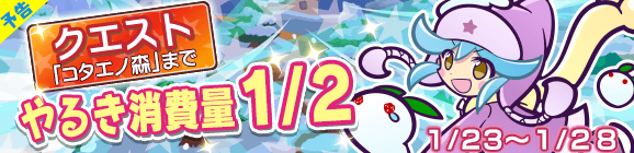 【予告】「ぼうけんマップ」やるき消費量1/2キャンペーン！