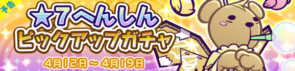 【予告】★7へんしんが解放された［伝道師りすくま］が再登場！「★7へんしん解放！ピックアップガチャ」開催のお知らせ