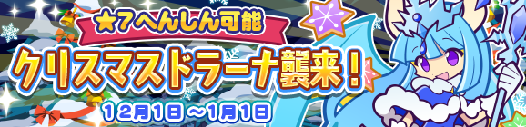 専用へんしん素材があつめやすくなった！「クリスマスドラーナ襲来！」開催のお知らせ