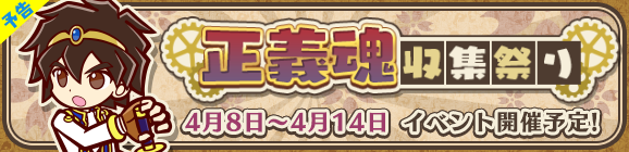 【予告】サクラ大戦コラボイベント「正義魂収集祭り」開催のお知らせ