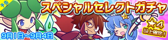 【予告】スペシャルセレクトガチャ開催のお知らせ