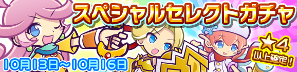 スペシャルセレクトガチャ開催のお知らせ