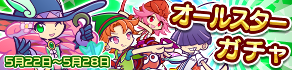 オールスターガチャ開催のお知らせ