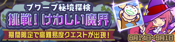 高難易度クエスト「プワープ秘境探検 挑戦！けわしい魔界」開催のお知らせ