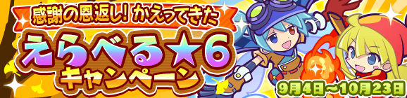 【10月23日23:59まで！】「感謝の恩返し！かえってきた えらべる★6キャンペーン」開催のお知らせ