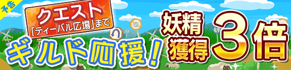 【予告】「妖精獲得数3倍！ギルド応援キャンペーン」開催のお知らせ
