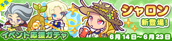 【予告】「プワープのナゾ収集祭りイベント応援ガチャ」開催のお知らせ