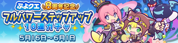 回数限定！「ぷよクエ8周年記念 フルパワーステップアップ10連ガチャ」開催のお知らせ