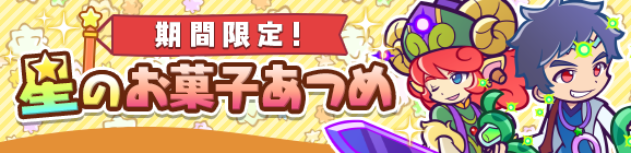 【追記 9月17日 11:50】「期間限定！星のお菓子あつめ」開催のお知らせ