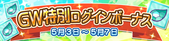【予告】GW特別ログインボーナスのお知らせ