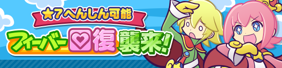 「フィーバー回復襲来！」イベント概要