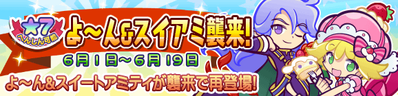 「よ～ん＆スイアミ襲来！」開催のお知らせ