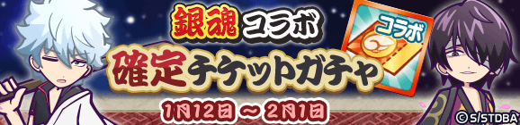 「銀魂コラボ確定チケットガチャ」開催のお知らせ