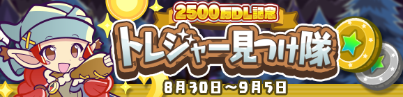 「2500万DL記念 トレジャー見つけ隊」開催のお知らせ