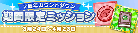 「7周年カウントダウン 期間限定ミッション」開催のお知らせ