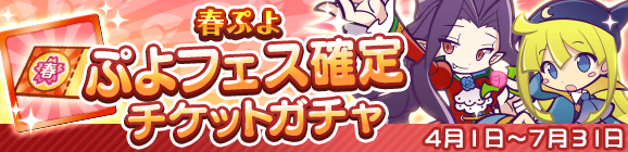 「春ぷよ ぷよフェス確定チケットガチャ」開催のお知らせ