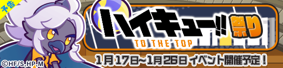 【予告】コラボ限定イベント「ハイキュー!!祭り」開催のお知らせ