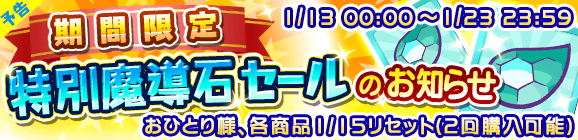 【予告】期間限定「特別魔導石セール」開催のお知らせ