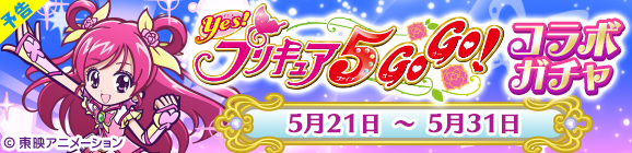 【予告】「Yes！プリキュア5GoGo！コラボガチャ」開催のお知らせ