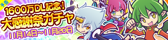 【予告】1600万DL記念！大感謝祭ガチャ開催のお知らせ