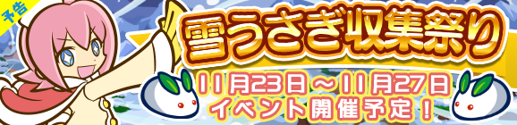 【予告】「雪うさぎ収集祭り」開催のお知らせ