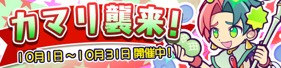 【予告】ひとりで＆みんなでクエストで開催！「カマリ襲来！」