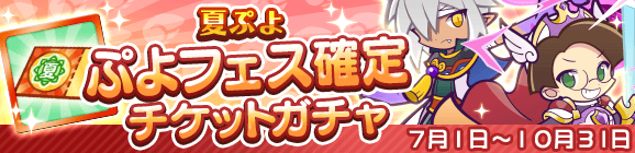 「夏ぷよ ぷよフェス確定チケットガチャ」開催のお知らせ