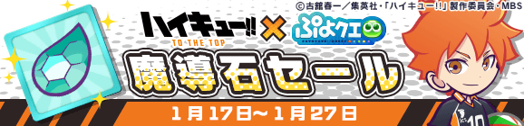 「ハイキュー!!コラボ記念 魔導石セール」開催のお知らせ