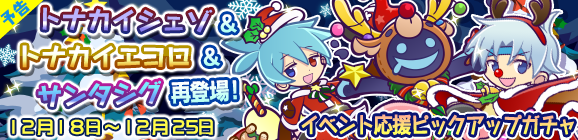 【予告】聖夜のキャラクターたちが再登場！イベント応援ピックアップガチャ開催のお知らせ