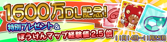 【予告】1600万DL記念キャンペーン開催のお知らせ
