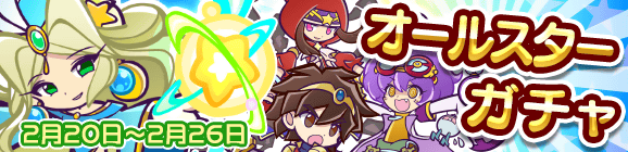 オールスターガチャ開催のお知らせ