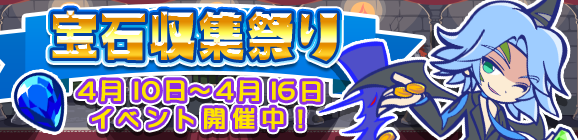 「宝石収集祭り」開催のお知らせ