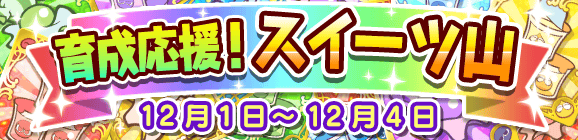 育成応援！スイーツ山のお知らせ