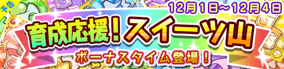 【予告】育成応援！スイーツ山のお知らせ