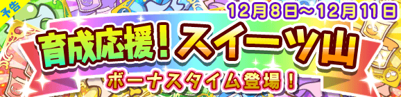 【予告】育成応援！スイーツ山のお知らせ