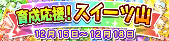 育成応援！スイーツ山のお知らせ