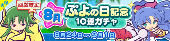 【予告】回数限定！「8月ぷよの日記念10連ガチャ」開催のお知らせ