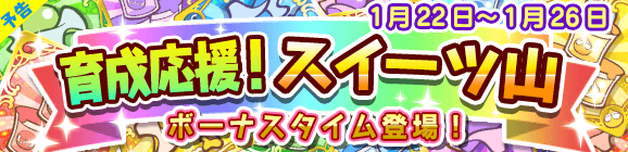 【予告】育成応援！スイーツ山のお知らせ