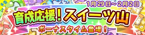 【予告】育成応援！スイーツ山のお知らせ