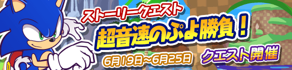 ソニックコラボ「超音速のぷよ勝負！」開催のお知らせ