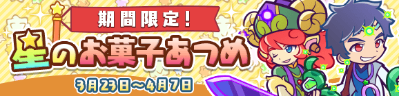 「期間限定！星のお菓子あつめ」開催のお知らせ