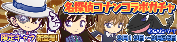「名探偵コナン」コラボガチャ開催のお知らせ